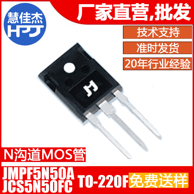 捷捷微JMPF5N50A 插件TO-220F JCS5N50FC N沟道MOS场效应管 JJW