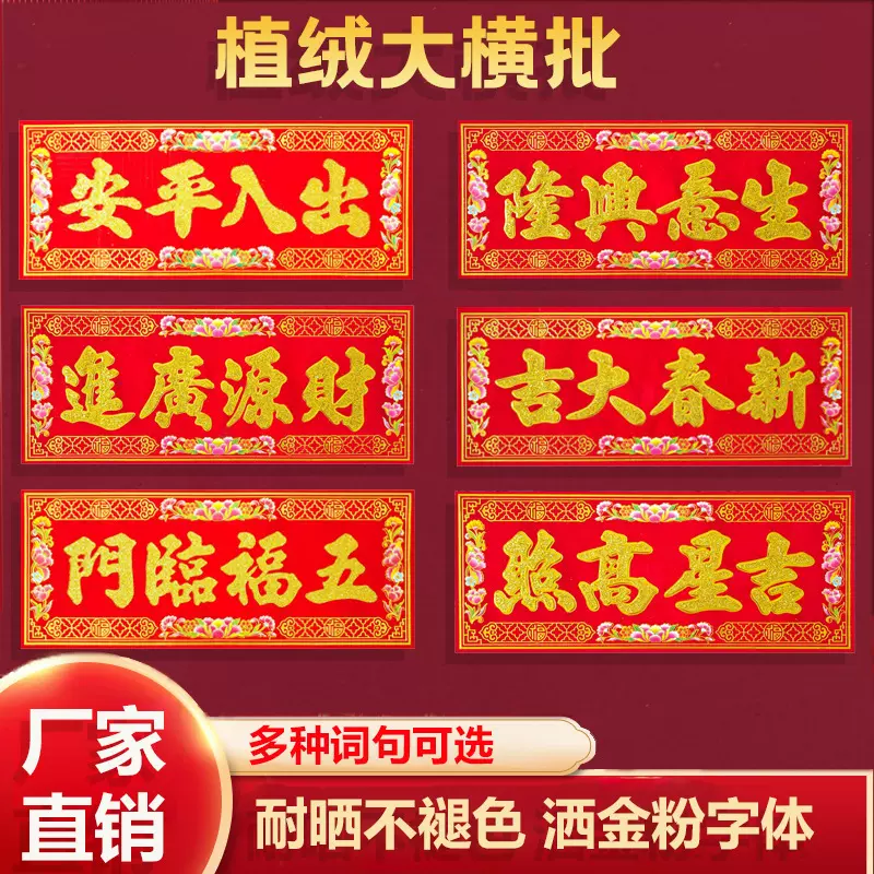 植绒横批挥春植绒烫金浮雕门贴高档横联四字对联新年春节用品装饰