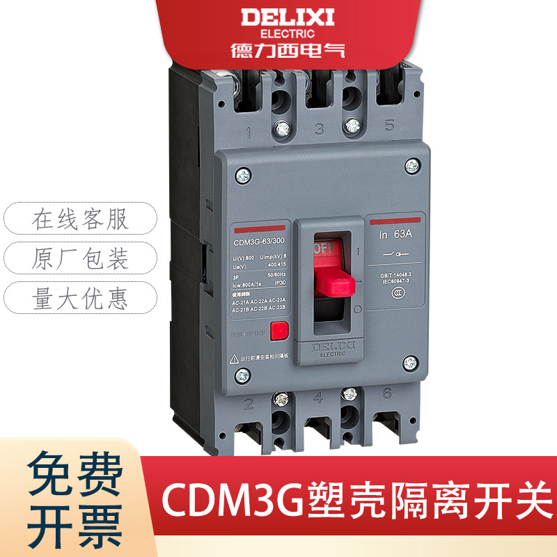 德力西 塑壳式 隔离开关 智能断路器 CDM3G-63A 160A-800A