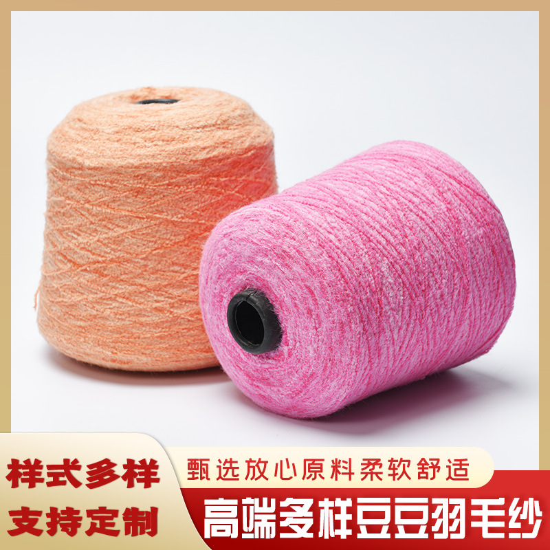 豆豆羽毛纱秋冬花式纱线多种样式混纺纱线羽毛纱柔软服装辅料