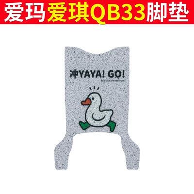 Battery Car Foot Leather Rubber – Electric vehicle foot mat - emma-aiqi-qb33-punch-duck