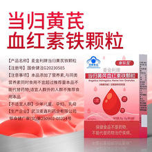 康联星当归黄芪血红素铁颗粒贫血补气补血