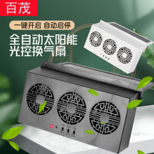 车载排风扇太阳能充电换气扇车窗散热风扇通风降温便携汽车排气扇