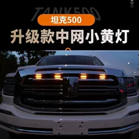 Танк 500 Sports Net Малый желтый свет China Net Day Light Специальный светодиодный декоративный свет автомобиль декоративная пряжка