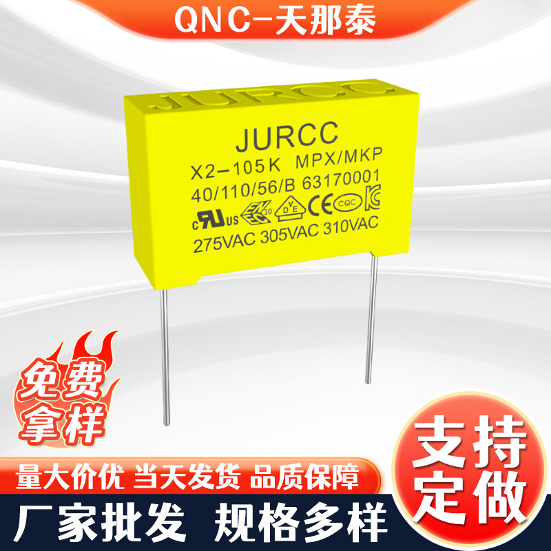 工厂供应JURCCX2安规电容105k310v高耐压抗干扰直插式QNC安规电容