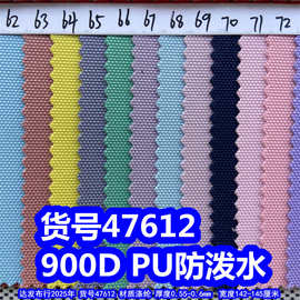 47612#涤纶900DPU防泼水、粗纹900DPU牛津布加密900D箱包布料