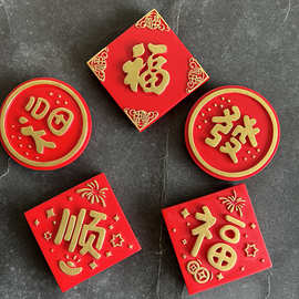 创意新年福发顺字贴可爱家居装饰磁性留言冰箱贴