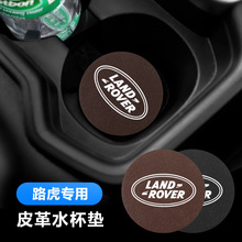 适用路虎揽胜运动版发现神行极光汽车水杯垫门槽垫内饰装饰用品防