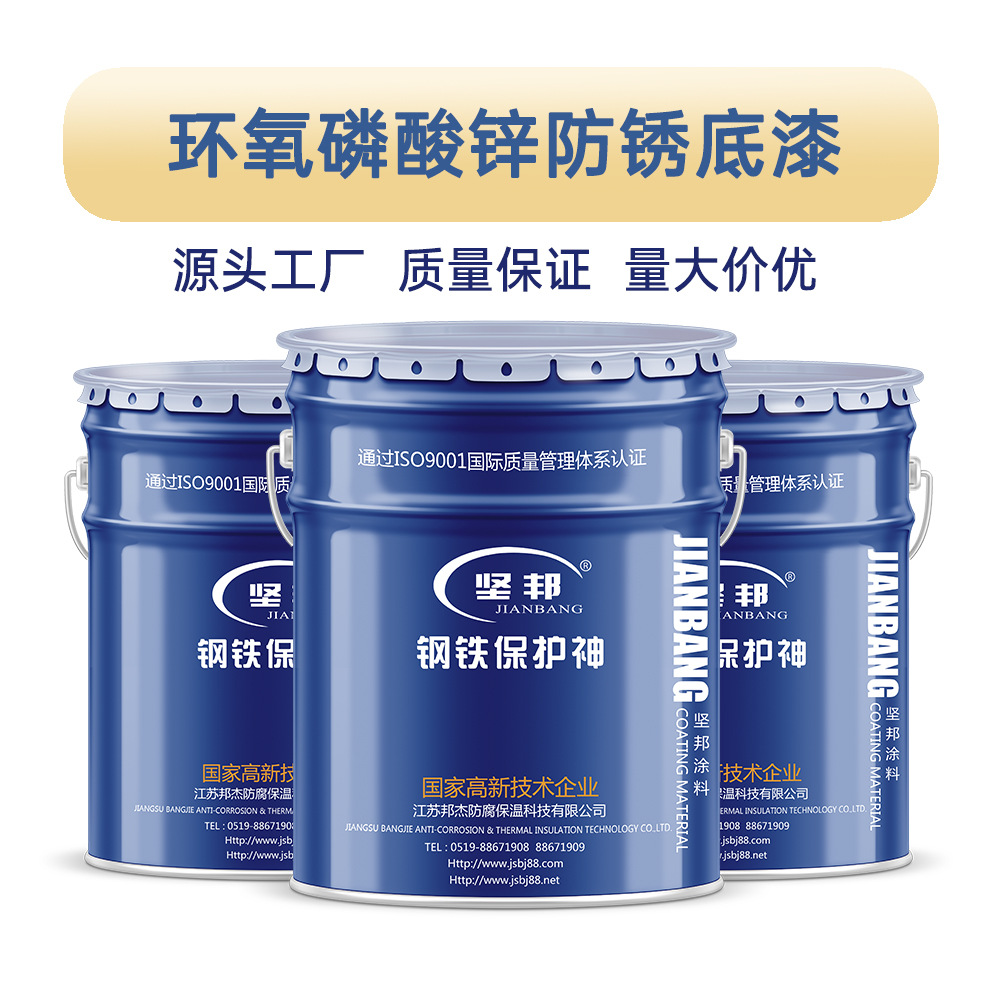坚邦环氧磷酸锌防锈底漆 优异防腐性能 耐盐雾抗湿气 源头厂家