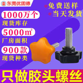 镀锌五角梅花手拧胶头包胶把手塑胶塑料螺钉调节手柄螺丝M4M5旋钮