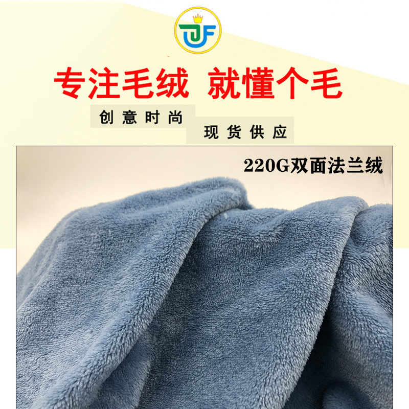 现货 220g双面法兰绒 双面拉毛舒棉绒 家居服睡衣服装休闲面料