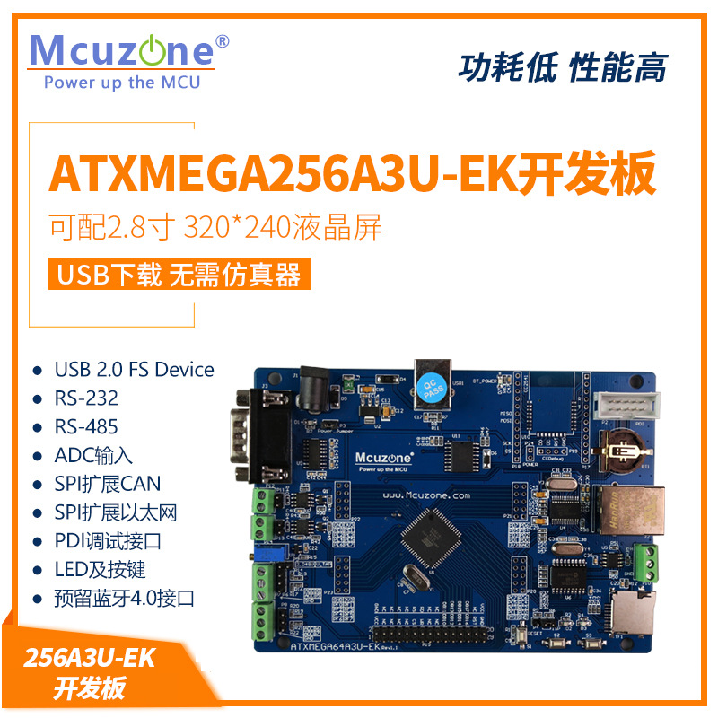 ATXMEGA256A3U-EK开发板 以太网 RS485 CAN LCD液晶屏 TF