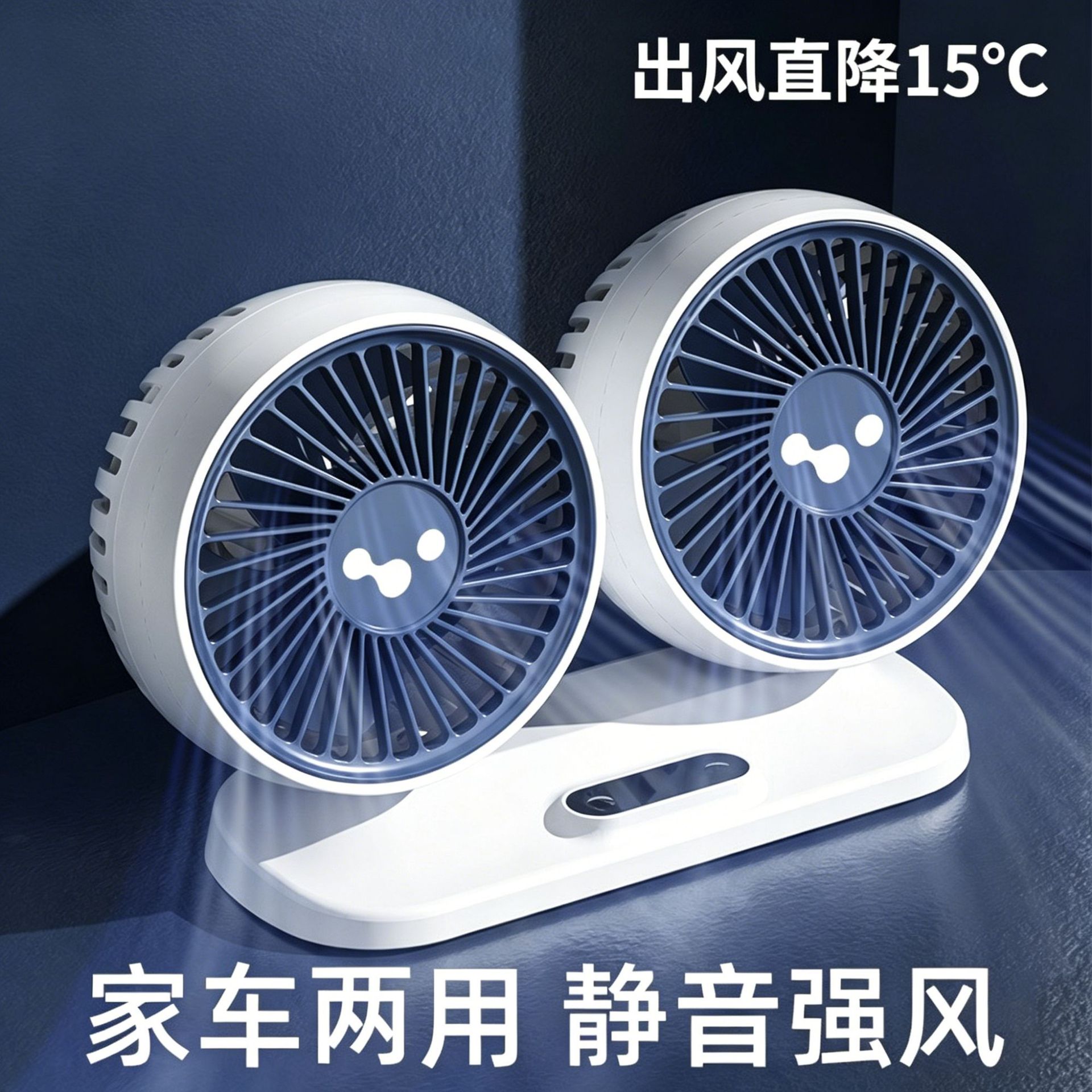 车载电风扇12V/24v制冷小型大型汽车USB接口强力双头电风扇