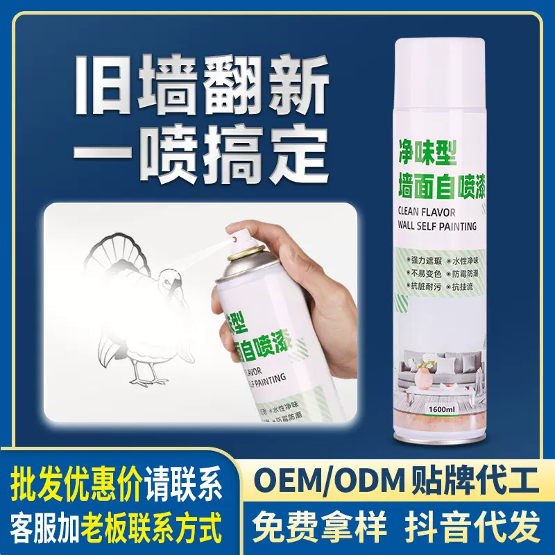墙面自喷漆一喷白色墙面翻修补漆新漆涂鸦黑斑水性净味白色乳胶漆