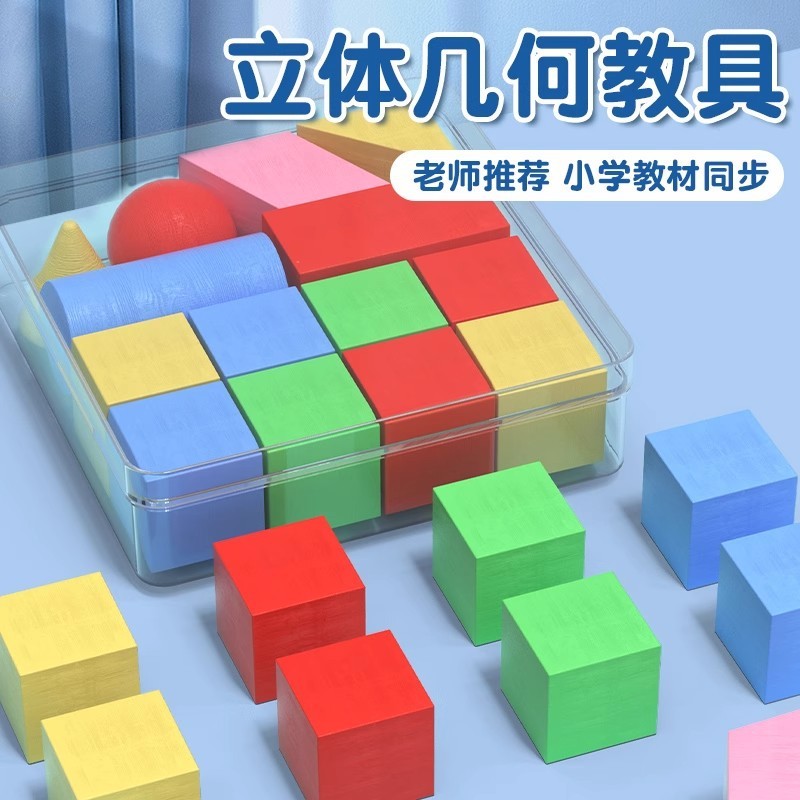 立体幾何学的ボディモデル教材立方体直方体円筒小学生デモンストレーション教材|undefined