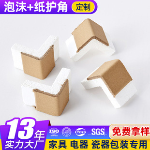 Qingyuan Manufacturer Foam Anti-Collision Paper Corner Protector Fragile Items Protection Bottom Support Edge Corner Protector Packaging Anti-Collision Can Be Ordered