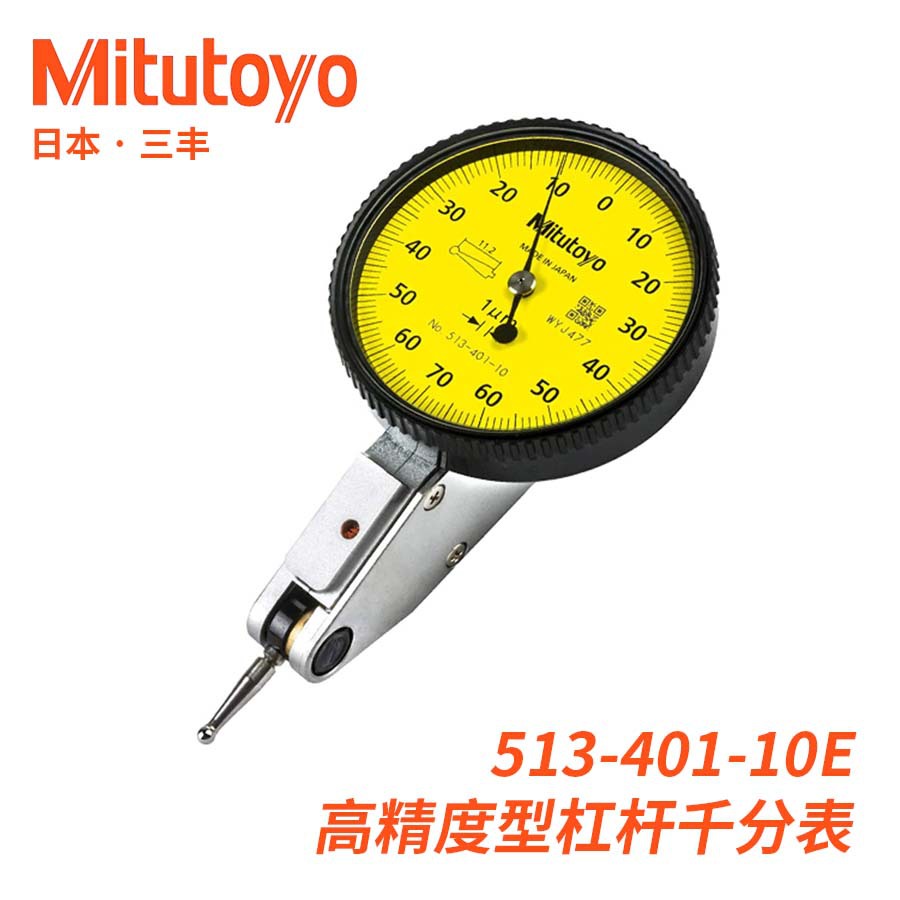513-401-10E日本三丰Mitutoyo高精度硬质合金测头杠杆千分指示表