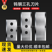 进口钨钢三孔刀/腰孔刀/无孔刀片胶带牛皮纸铝箔薄膜分切机双面刀