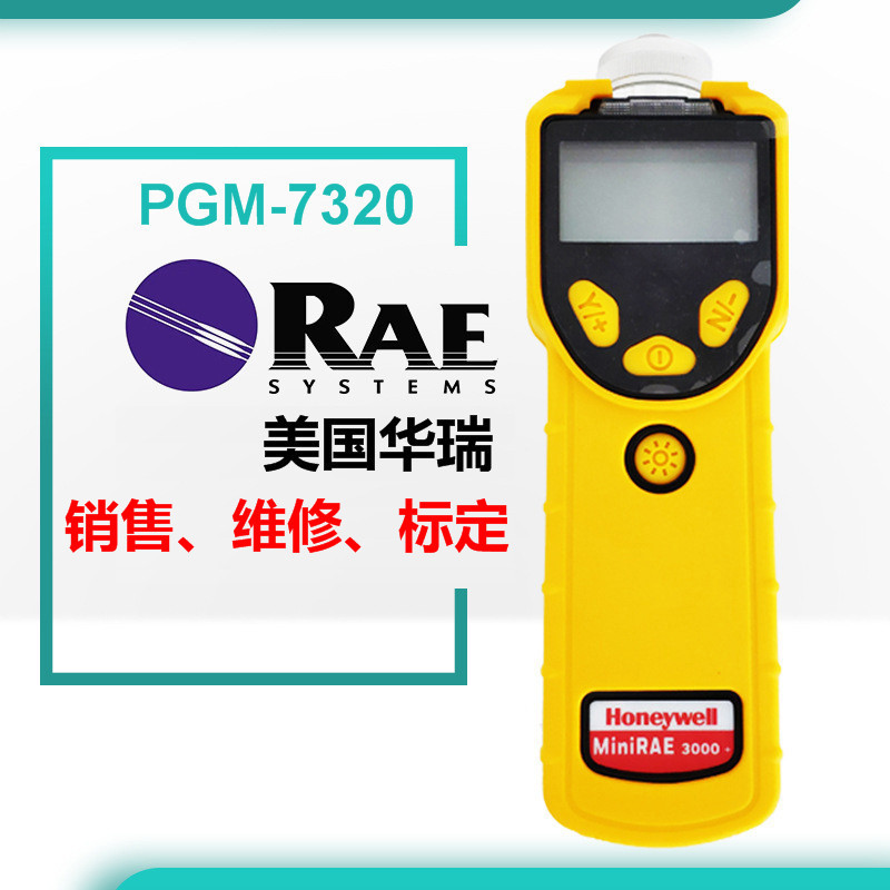 维修华瑞PGM-7320VOC检测仪维修霍尼韦尔MiniRAE3000+VOC检测仪
