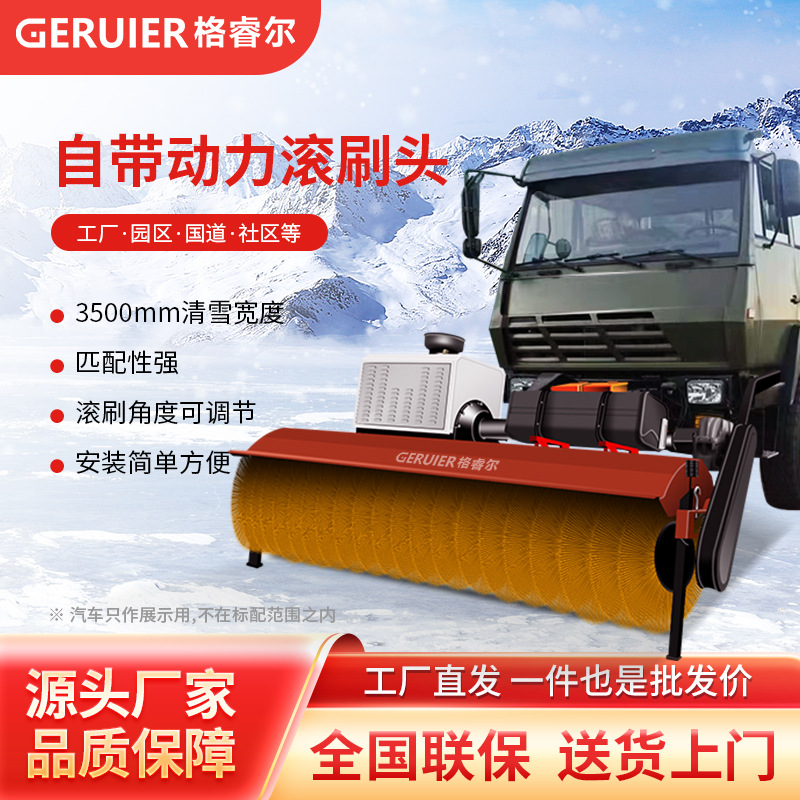 GQ3500ZS格睿尔大型车载式除雪刷自带动力扫雪刷铲车加装滚刷头