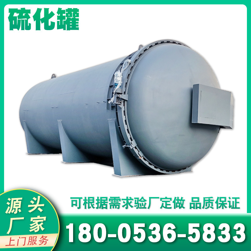 大型硫化罐可自动进出罐 液压电机开门大型硫化釜图片批发价格