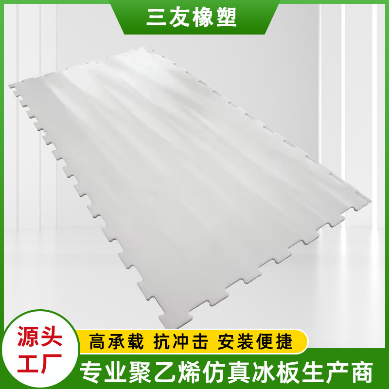 聚乙烯溜冰板 人造仿真冰板四季使用 高分子聚乙烯冰板厂家批发