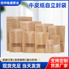 茶葉、乾燥果物、ナッツ包装袋、牛革紙袋、ジップロック袋、高透明窓付き食品自立ジップロック袋