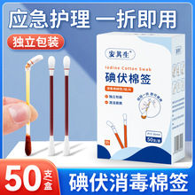安其生碘伏棉签一次性家用皮肤伤口杀菌消毒医药棉签脱脂棉棒50支