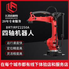 厂家供应工业搬运机器人BRTIRPZ2250A四轴机械手臂码垛冲床上下件