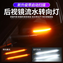 汽车后视镜转向灯条带日行灯功能启动扫描模式LED流光软胶灯