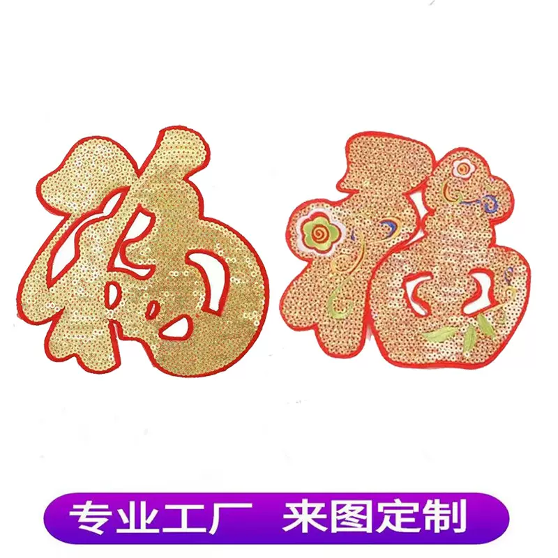 电脑绣花标车贴家居门贴福字补丁贴服装辅料鞋帽箱包配饰亮片珠片