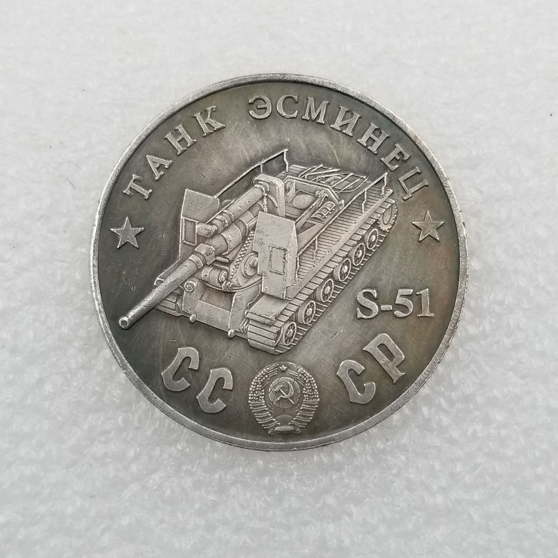 仿古工艺品1945黄铜材质坦克S-51铜镀银做旧银元外国银元*42