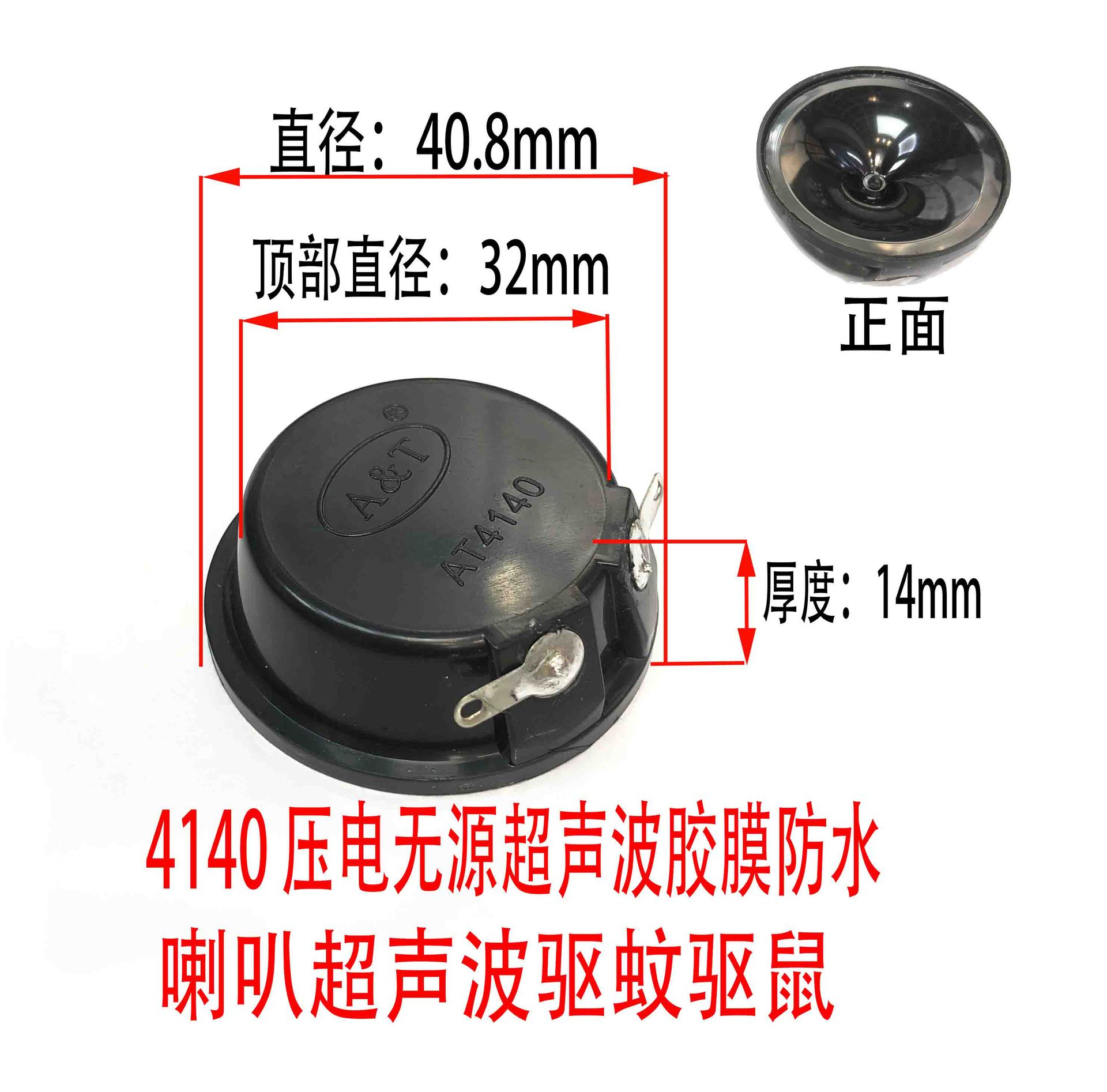 4140 压电无源超声波胶膜防水喇叭超声波驱蚊驱鼠
