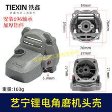 艺宁锂电角磨机头壳原厂加厚角磨机铝壳3110/3010磨光机头壳04766