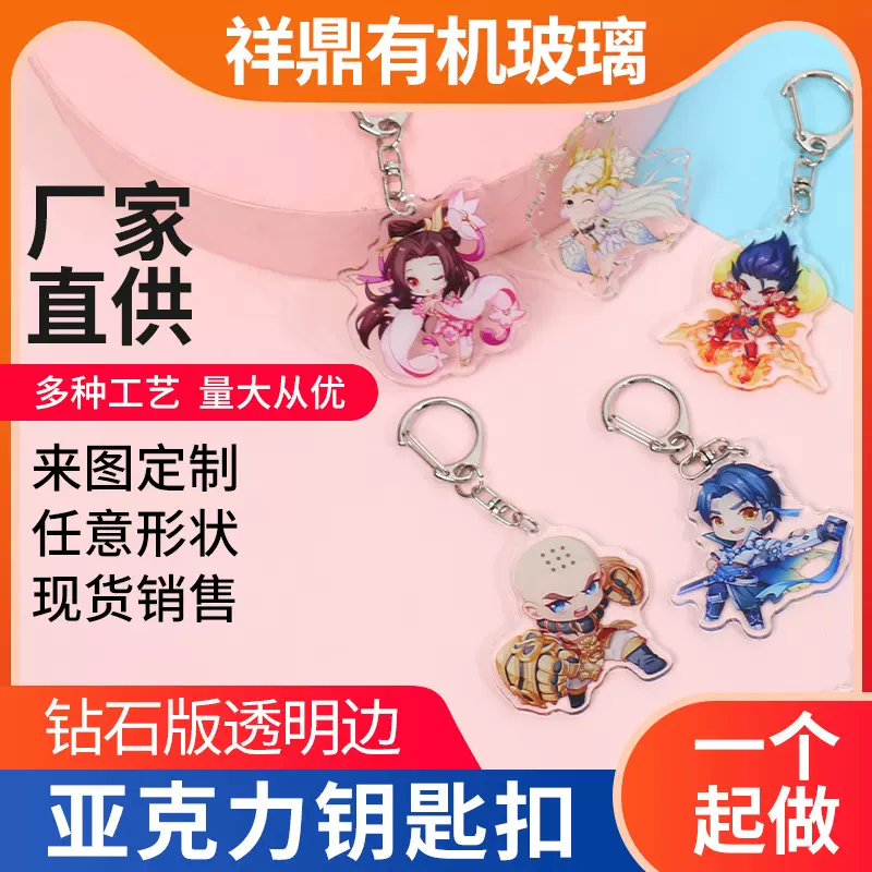 动漫亚克力透明钥匙挂件 创意王者荣耀Q版小挂件钥匙扣可印logo