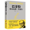 Buffett's advice to his children