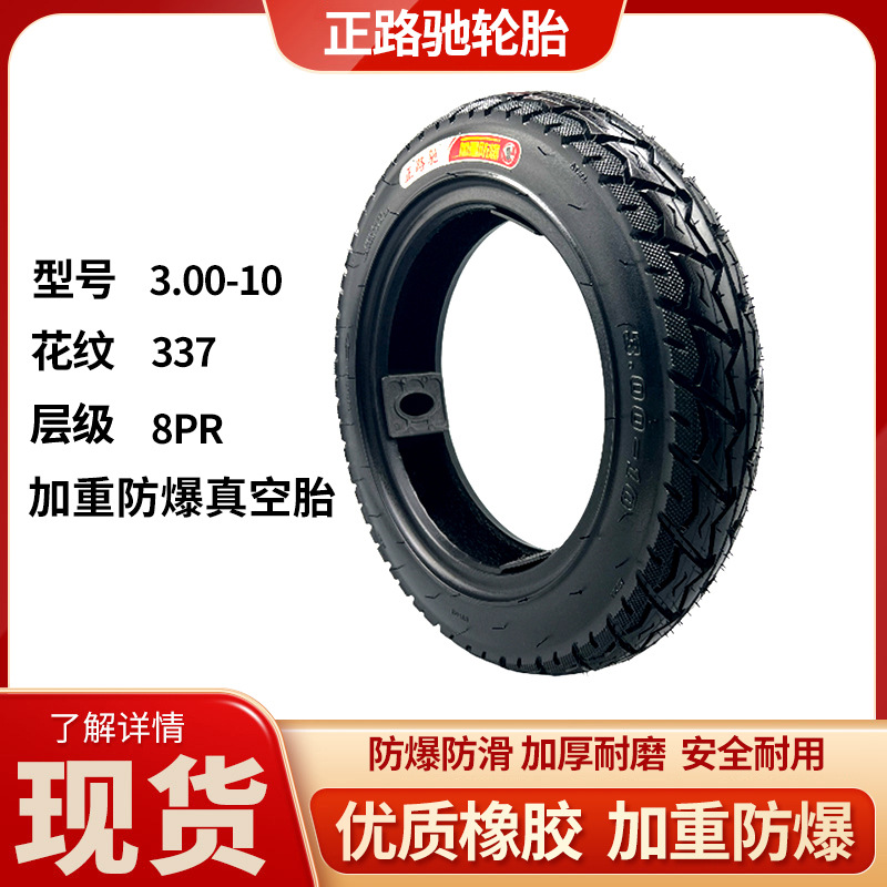 3.00-10橡胶轮胎钢丝胎电动车电三轮车摩托车踏板H337电动车轮胎