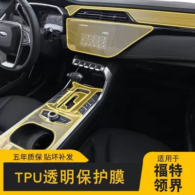 Suitable for 2019-2024 Ford Territory interior film, navigation display LCD screen, central control gear shift TPU protection
