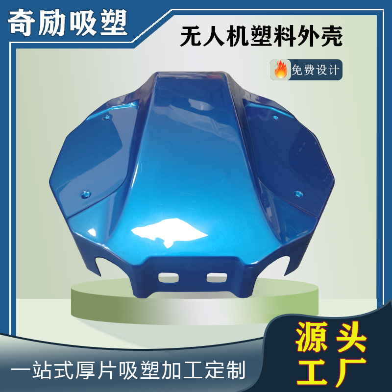 厂家批量加工大型无人机塑料外壳厚片吸塑农用植保无人机配件外壳