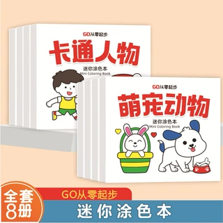 0基础轻松上手画画本迷你涂色本全8册幼儿启蒙绘画成就小小艺术家