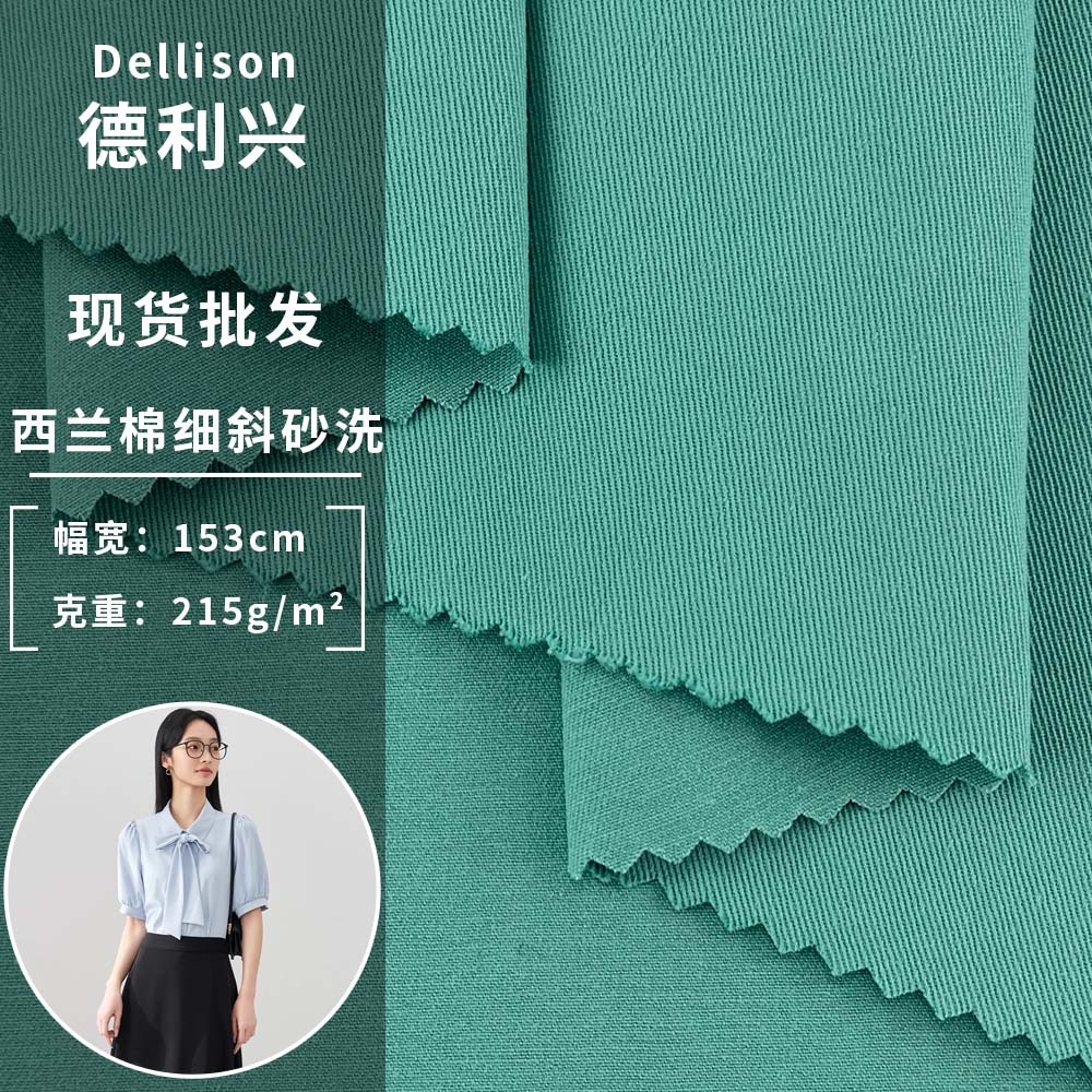 新款西兰棉细斜砂洗 215g休闲梭织时尚衬衫汉服服装面料 现货批发