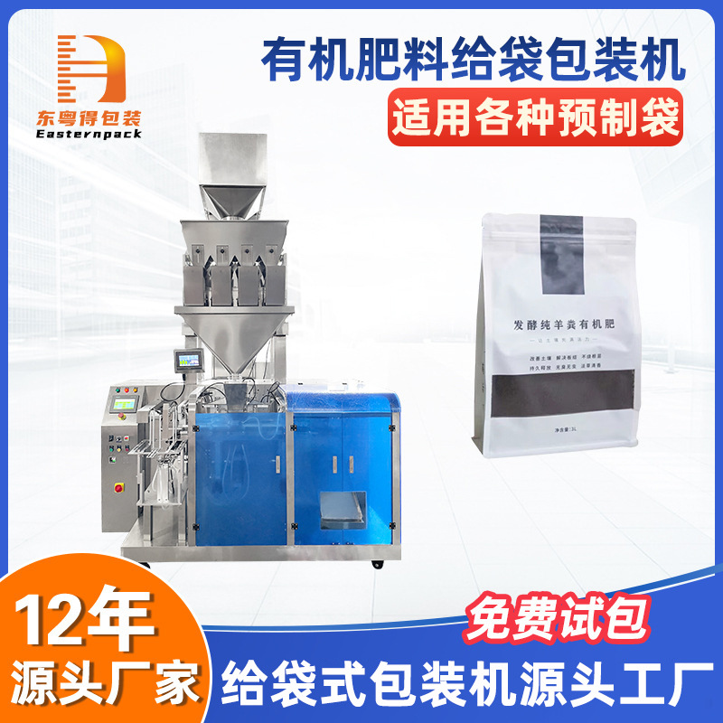 给袋式有机肥料包装机四头称营养土元素水溶化肥预制袋灌装设备