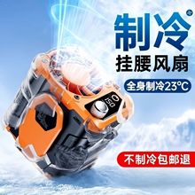 挂腰电风扇工地户外露营制冷大风力便携usb高速腰挂充电式小风扇