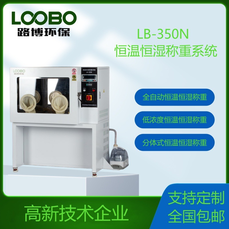 烟尘颗粒物恒温恒湿箱LB-800S半分体式恒温恒湿称重系统