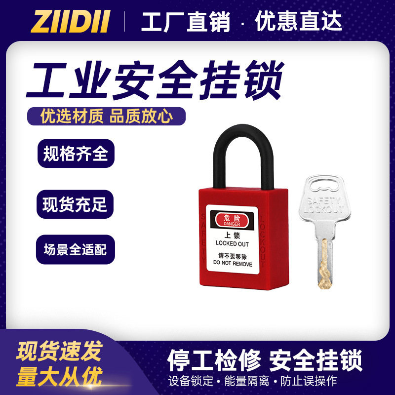 贝迪型工业安全挂锁工程塑料绝缘锁LOTO电工设备检修挂牌上锁锁具