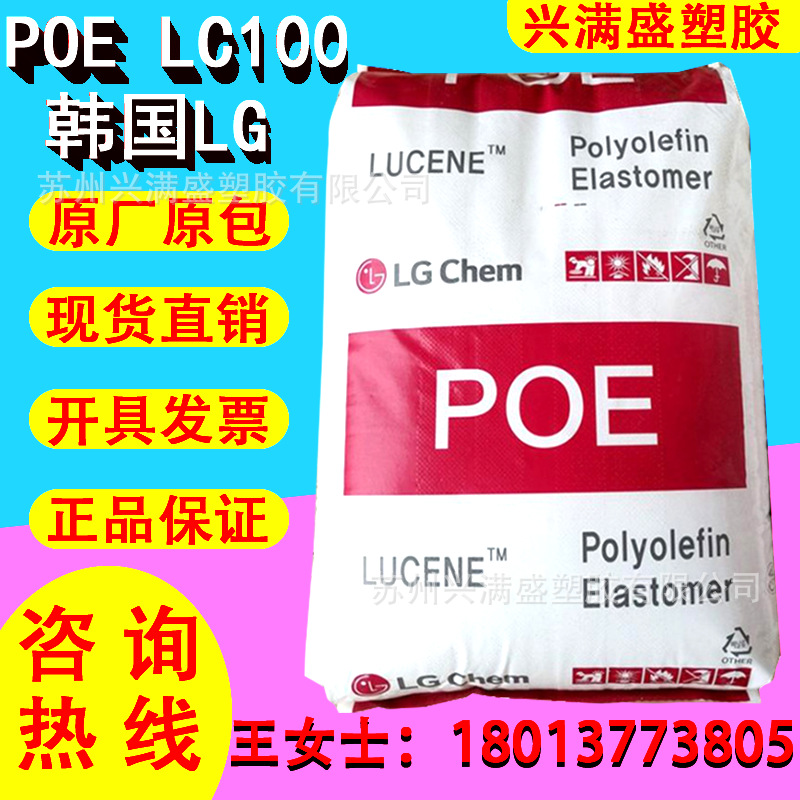 POE 韩国LG LC100通用级 塑料冲击改性剂 鞋底包装膜电线电缆原料