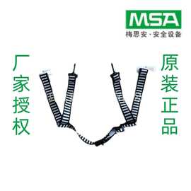 MSA/梅思安 安全帽配件 Y型下颚带安全帽带 下颌带10223470