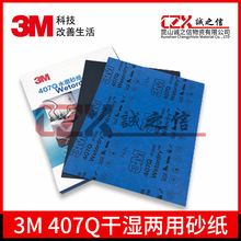 专拍3M407Q砂纸 氧化铝干湿耐水金属打磨抛光砂纸手工打磨抛光用