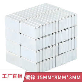 现货钕铁硼强磁铁片长条强磁铁15*8*3耐高温耐磨吸铁石镀锌