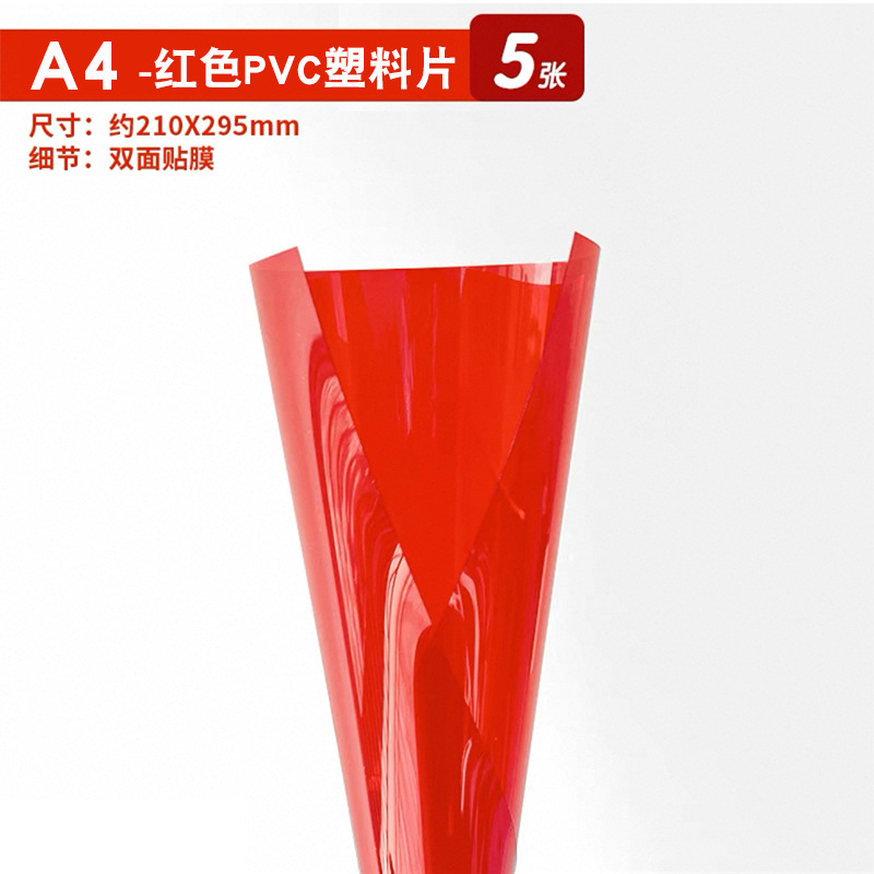 A4-빨간색 PVC 플라스틱 시트 5장